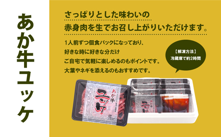 ヘルシーな赤身肉を堪能！あか牛ユッケ　7人前						