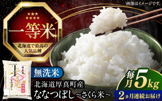 【全2回定期便】【無洗米】 令和8年産 新米 さくら米（ななつぼし）5kg《厚真町》【とまこまい広域農業協同組合】  米 定期便 2カ月 連続 毎月 お米 無洗米 白米 ご飯 ななつぼしブランド米 北海道 [AXAB074]