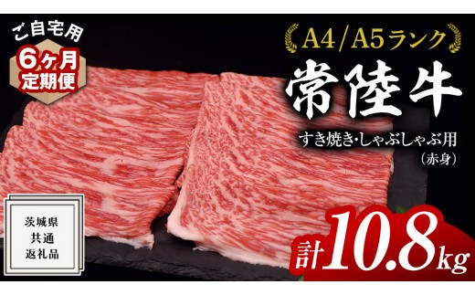 
【 6ヶ月 定期便 】『 常陸牛 』 ご自宅用 すき焼き しゃぶしゃぶ用 ( 赤身 ) 1.8kg モモ ・ ウデ ( 茨城県共通返礼品 ) 黒毛和牛 和牛 国産牛 訳あり わけあり ご家庭用 国産 赤身 お肉 肉 すきやき A4ランク A5ランク ブランド牛 自宅用 簡易包装 ご家庭用 家庭用 6回定期
