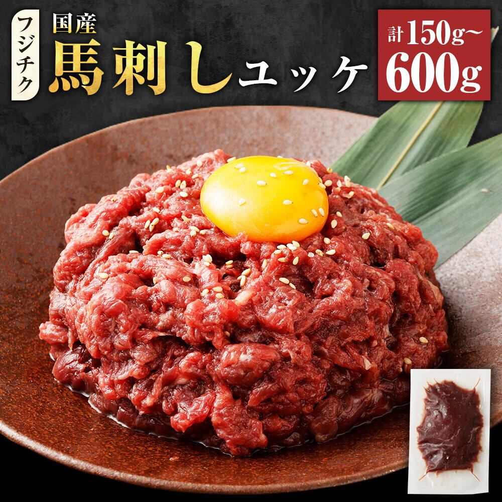 【ふるさと納税】＜選べる内容量＞【フジチク】国産 馬刺しユッケ 計150g 計300g 計450g 計600g タレ付き 馬肉 お肉 赤身 馬刺 たれ ユッケ 桜ユッケ 冷凍 熊本県 水上村 送料無料