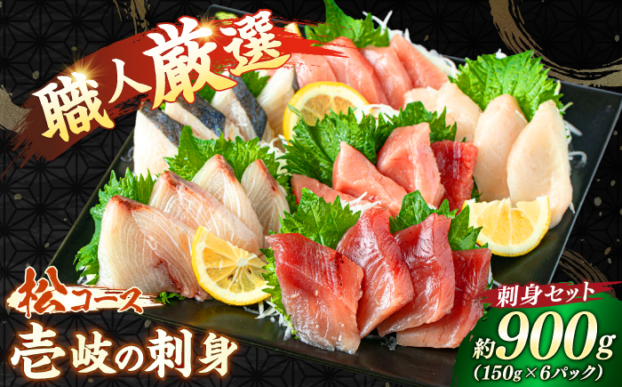 ★お中元 配送★＼壱岐島勝本漁港直送！／島の刺身セット 松コース（150g×6パック） 《壱岐市》【あかりや】 お刺身 刺し盛り 刺盛り 鮮魚 海鮮 海鮮丼 お造り 小分け タイ マグロ カツオ イカ ブリ クエ 詰め合わせ セット [JFO009]