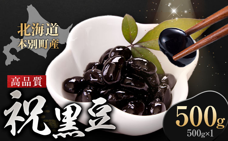 北海道 本別町産 祝黒豆 500g 本別町観光協会 《30日以内に出荷予定(土日祝除く)》 北海道 本別町 十勝 黒豆 豆 いわいくろまめ おせち 煮物