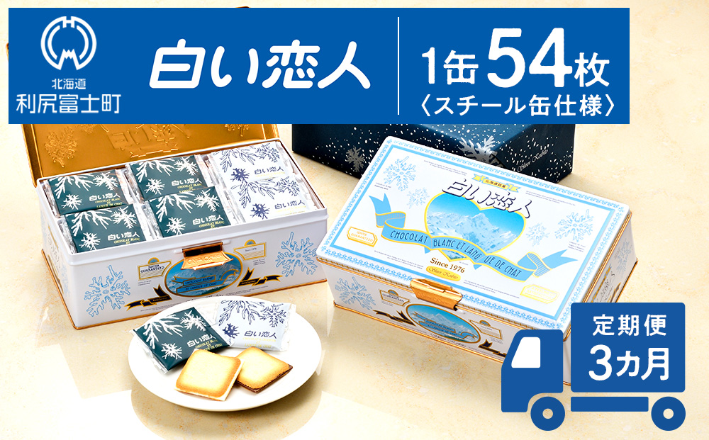 【定期便 3カ月】【白い恋人に描かれた利尻山】白い恋人（ホワイト＆ブラック）54枚入 【定期便・頒布会】 お菓子 おやつ クッキー食べ比べ 焼き菓子 クッキー缶 北海道 お土産