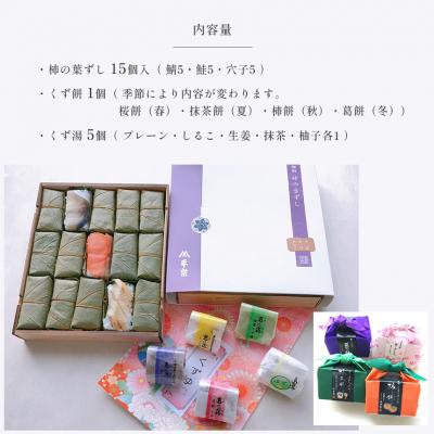 ふるさと納税 吉野町 【 吉野町・下市町共通返礼品】柿の葉ずし・くず餅・くず湯 |  | 01