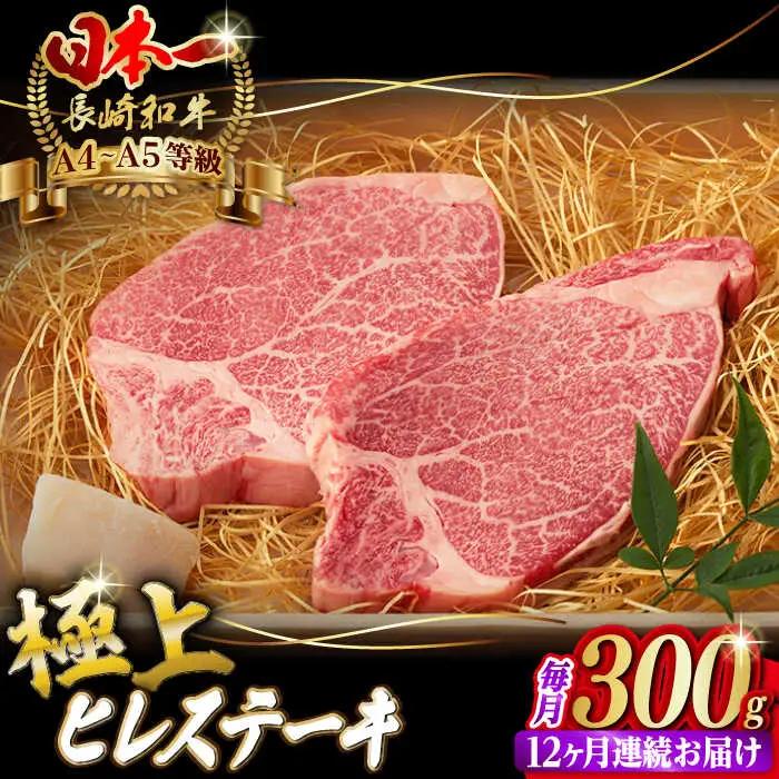【全12回定期便】ヒレステーキ 2枚 300g[VF12] ヒレステーキ 定期便