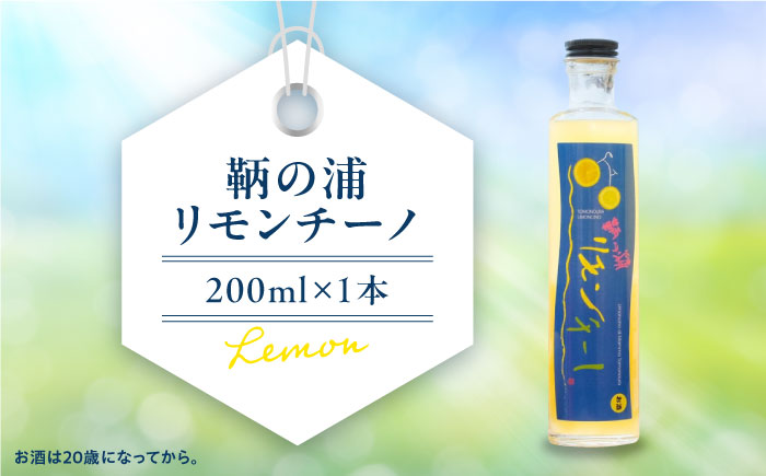 お酒 鞆の浦リモンチーノ (リモンチェッロ) 200ml×1本 広島県福山市/一般社団法人ともの 酒 レモン 檸檬 カクテル リキュール レモンリキュール リモンリキュール リモンチーノ [BABL0