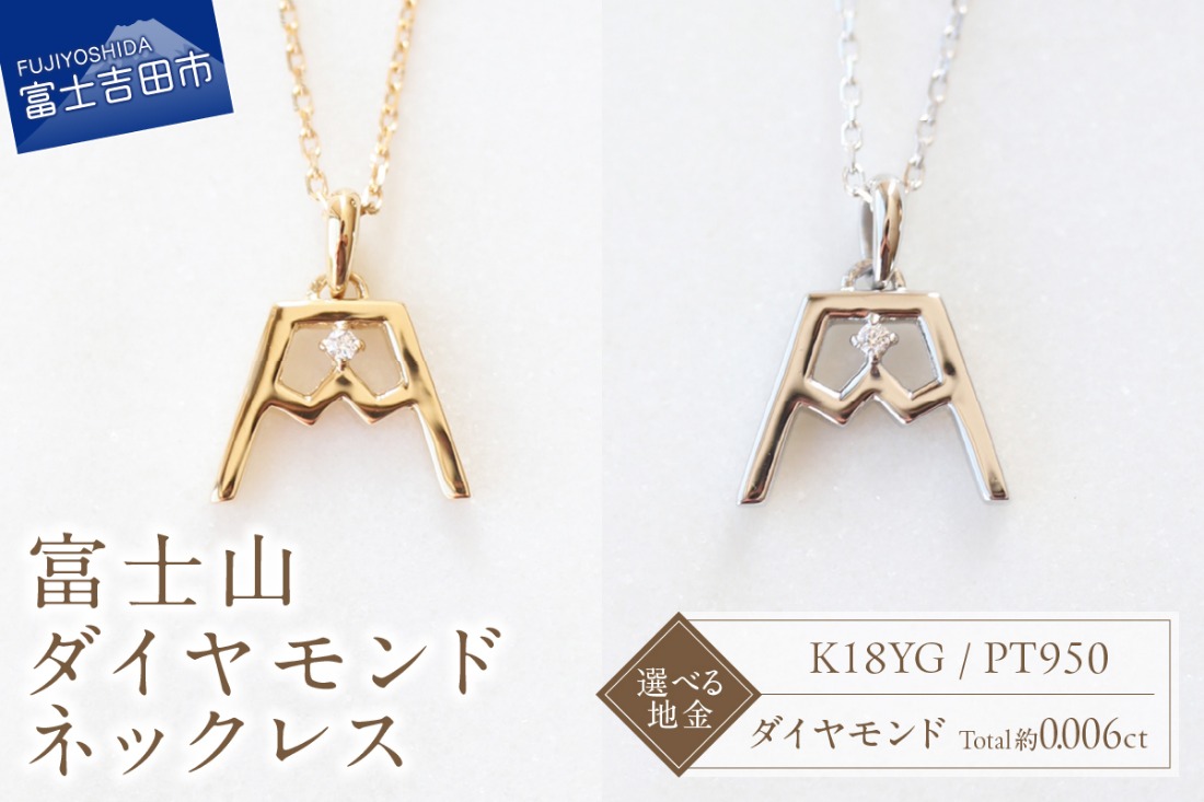 富士山ダイヤモンドネックレス　S-5724 【選べる地金 K18YG / PT950  】  ネックレス ペンダント ダイヤモンド K10YG イエローゴールド PT950 プラチナ 富士山 山梨 富士吉田