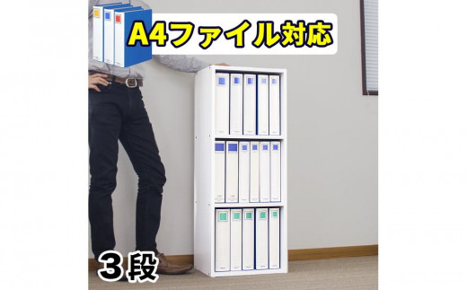 A4ファイル収納 3段 ホワイト aku100472906