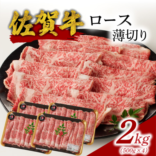 佐賀牛ロース薄切り 2kg（500g×4パック）