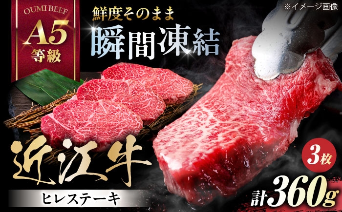 近江牛ヒレ ステーキ 120g×3肉 牛肉 近江牛 ヒレ ステーキ 牛肉 肉 にく お肉 和牛