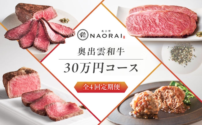 
                  【全4回定期便】奥出雲NAORAI 寄附額30万円コース 奥出雲和牛ローストビーフ×3種・計950g ハンバーグ×4個 島根県雲南市/たなべの匠味｜牛肉 サーロイン モモ スライス ご褒美 ギフト [AIBD025]
                