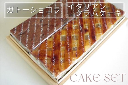 渋皮栗入りガトーショコラ・イタリアンクラムケーキセット ケーキ ケーキ ケーキ ケーキ ケーキ ケーキ