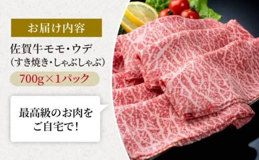 佐賀牛 贅沢スライス すき焼き・しゃぶしゃぶ用 モモ・ウデ 700g 1パック【株式会社いろは精肉店】[IAG032]