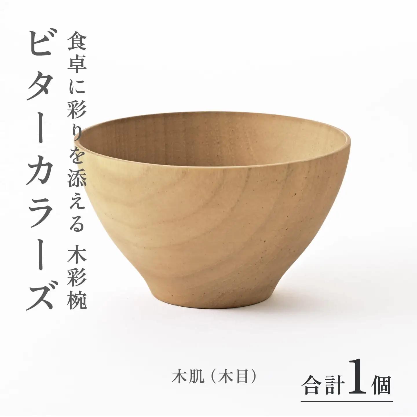 ビターカラーズ　木彩椀　木肌（木目） 伝統工芸品 漆器 