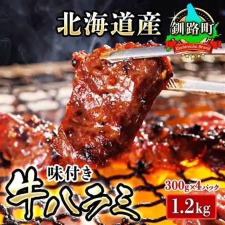 焼肉食材専門店トリプリしおた「北海道産牛使用　特撰　味付牛ハラミ」(300g×4パック)【配送不可地域：離島】【1116009】