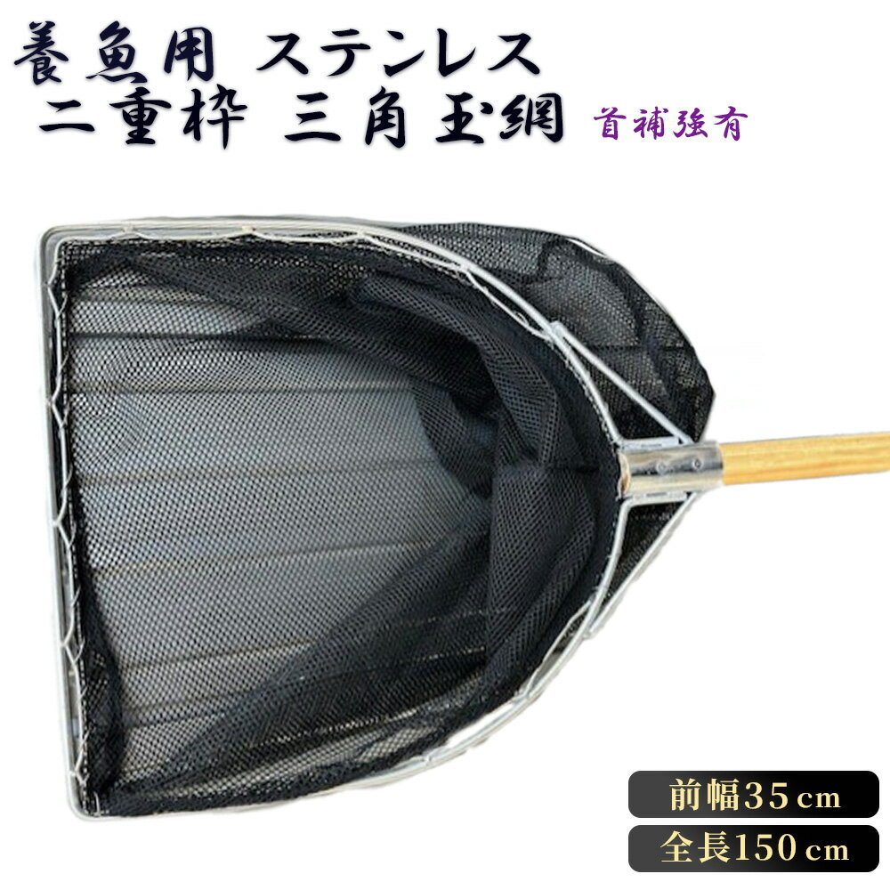 【ふるさと納税】養魚用ステンレス二重枠三角玉網（BL－35－3）首補強有［No.544］／ 釣り具 釣具 釣り道具 三谷漁具 玉網 たまあみ タマアミ 首補強有 養魚用 ステンレス アウトドア 鴻巣市 送料無料