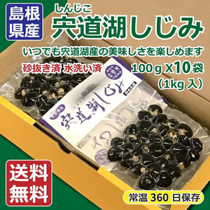 宍道湖 しじみ 1kg（100ｇ×10Pセット））| しじみ