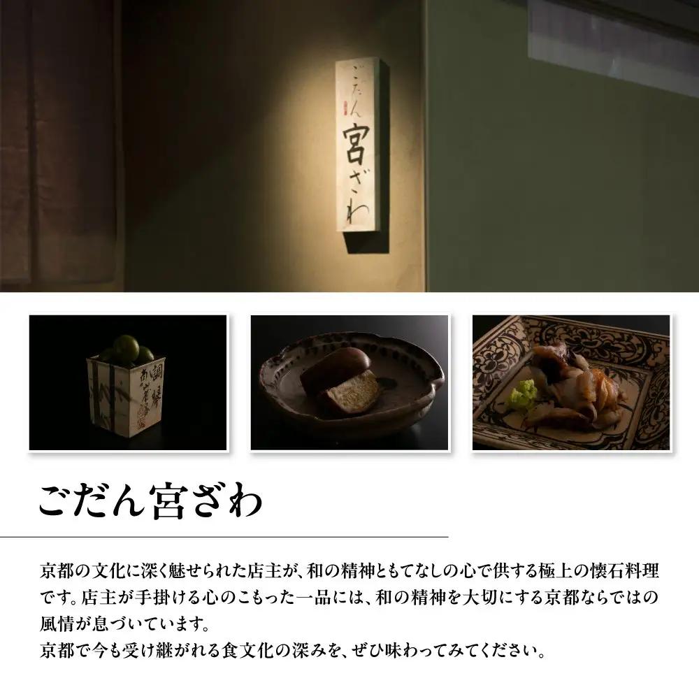 【じき宮ざわ・ごだん宮ざわ】お食事券30,000円分｜京都 料亭 名店 ミシュラン掲載 人気 食事券