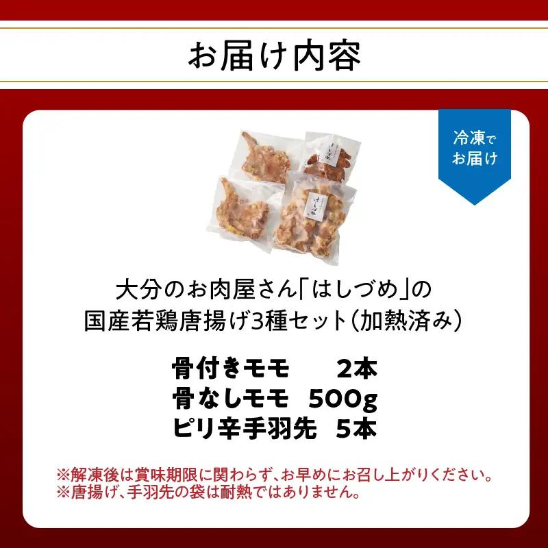 【お中元ギフト】 大分のお肉屋さん「はしづめ」の国産若鶏唐揚げ3種セット 骨付きモモ2本・冷やしピリ辛手羽先5本・骨なしモモ500g 加熱済み 《7/1～8/9の期間に発送》 A03055-S