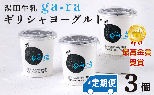 【定期便12ヶ月】ＹＵＤＡ「ga・ra ギリシャヨーグルト」３個