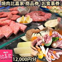 【ふるさと納税】焼肉比嘉家　お食事券【12000円分】