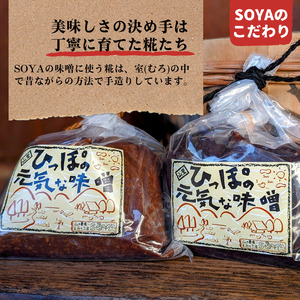 ひっぽの元気な味噌2kgセット（一年味噌・長熟味噌）各1kg【43001】