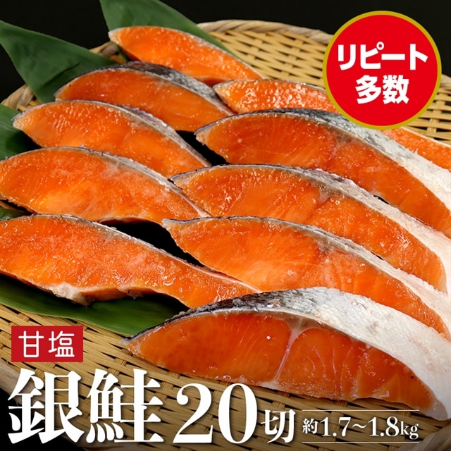 AC-11zz 銀鮭甘塩切り身 20切（約1.7～1.8kg）