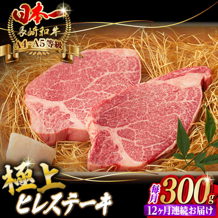 【ふるさと納税】【全12回定期便】極上 ヒレ ステーキ 2枚 300g 長崎和牛 A4〜A5ランク 希少部位【野中精肉店】 [VF12] 肉 牛肉 ヒレステーキ 焼肉 定期便