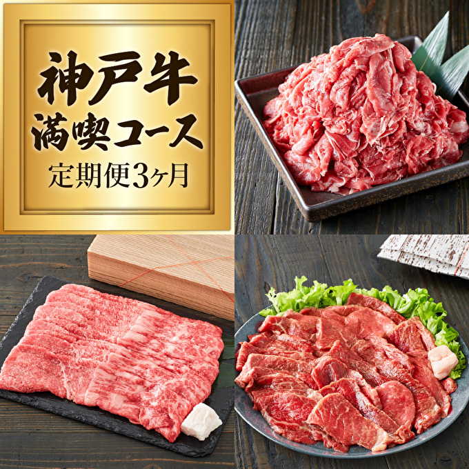 定期便 肉 神戸牛 赤身3種【3ヶ月連続お届け】全3回 【赤身 切り落とし・焼肉・すき焼き肉 3ヵ月】定期便 お肉 牛肉 和牛 焼き肉 バーベキュー すき焼き ヒライ牧場 お届け：ご入金の翌月より毎月中旬頃 神戸ビーフ 