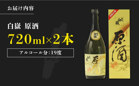 白嶽 原酒 19度 720ml 2本セット 酒 日本酒 ご当地 名酒  [WAX014]
