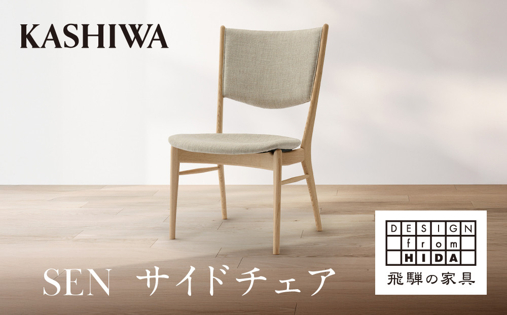 【KASHIWA】SEN サイドチェア | おしゃれ 椅子 飛騨の家具 柏木工 AM092