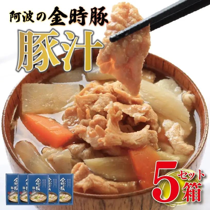 豚汁 レトルト 5箱 (220g×5) 【 とん汁 】