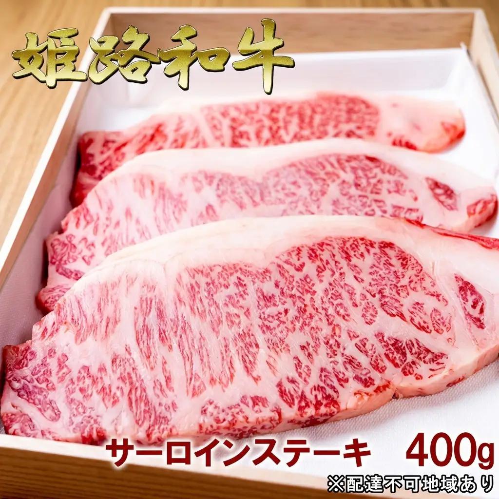 姫路和牛牛肉A5等級メス牛サーロインステーキ姫路和牛【400g】