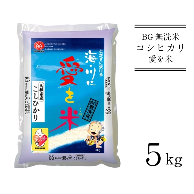 BG無洗米コシヒカリ 5kg 【先行受付 新米 令和7年産 愛を米 時短 BG 無洗米 こしひかり 島根県産 新生活応援 お試し 節水 アウトドア キャンプ 東洋ライス 】