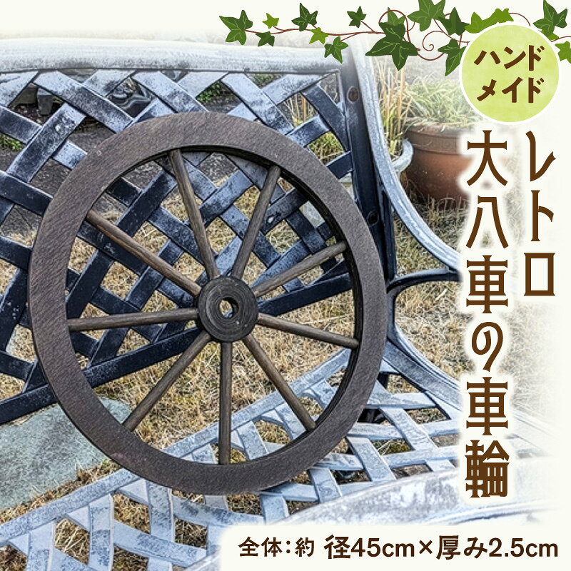 【ふるさと納税】レトロ 大八車 車輪 エイジング調 アンティーク 庭 外壁 屋内 屋外 アクセント 手作り 本物志向 国産 天然木製 スポーク 径45cm ダークブラウン 防腐 防水 防虫 ガーデニング 雑貨 飾り ディスプレイ 愛知県 小牧市 送料無料