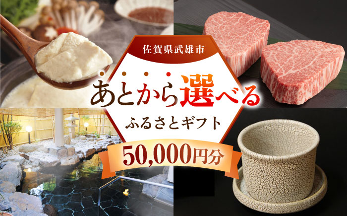 
            【あとから選べる】武雄市ふるさとギフト 寄附額5万円分 [UZZ002] あとから寄附 あとから寄付 選べるギフト あとからセレクト 佐賀牛 牛肉 武雄焼 やきもの 温泉湯豆腐 豆腐 米 さがびより
          