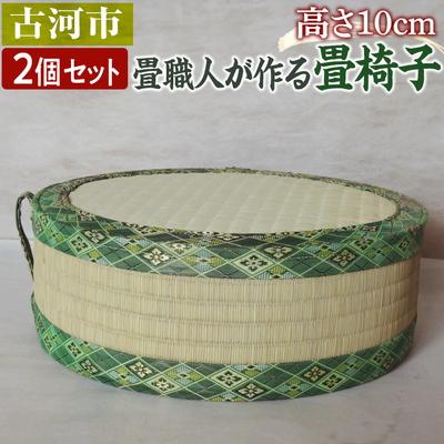 ふるさと納税 古河市 【2個セット】古河市のたたみ職人が作る畳椅子 高さ10cm | 古河市 畳 職人 畳店 _EA11