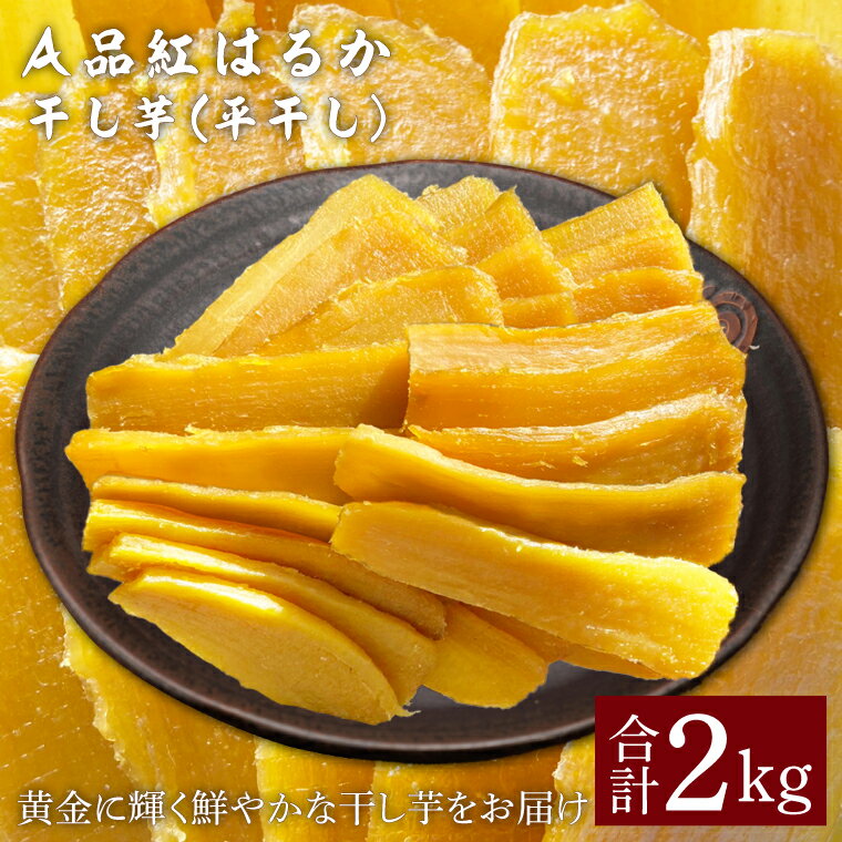 【ふるさと納税】【先行予約】A品紅はるか干し芋（平干し）2kg (2025年12月発送開始予定)【茨城県 鹿嶋市 干しいも ほしいも さつまいも サツマイモ スイーツ 和菓子 期間限定 人気】 (KAM-27)