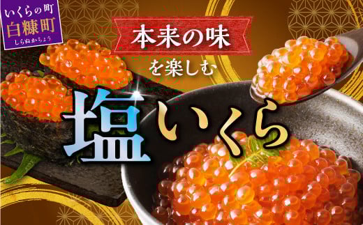 本物の味を楽しむ 塩いくら 300g（150g×2） 鮭卵 ふるさと納税 いくら 皆さまのお声で塩分量を調節 いくら好きな方も お子様からお年寄りまで みんなが楽しめる 減塩 塩イクラ 北海道 小分け