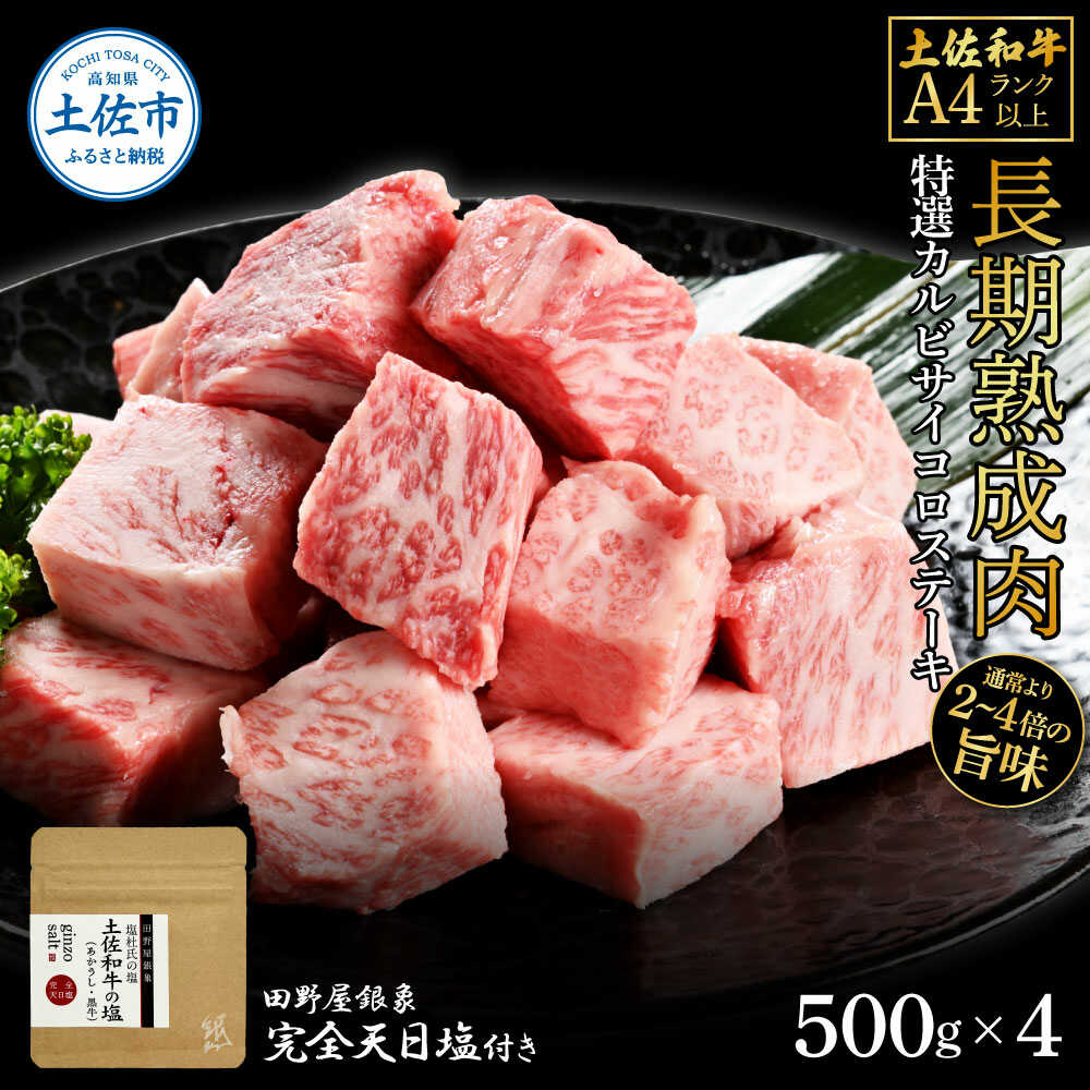 【ふるさと納税】土佐和牛 特選カルビサイコロステーキ 500g×4（田野屋銀象完全天日塩4P付き） 土佐和牛 カルビ サイコロ ステーキ 高知 土佐赤牛 牛肉 贅沢 お取り寄せ 肉 国産 高知県土佐市/株式会社LATERAL[BQAU039]
