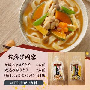 八ヶ岳ほうとう 400g 4人前 (2人前x2袋) / 2種類(煮込み+かぼちゃ)セット / みそ付き / 半生めん / 横内製麺 / 山梨県 北杜市 / 常温 / 山梨 甲州名物 郷土料理 [h22