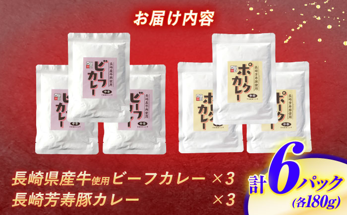 【最速発送】長崎県産牛カレー＆長崎芳寿豚カレーのぜいたくカレー 6パック入り / 和牛 牛肉 豚肉 カレー レトルト / 諫早市 / 株式会社山香海 [AHBH009] 最速 最短 スピード 発送
