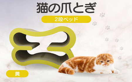 猫の爪とぎ　2段ベッド（カラー：黄） 猫 ねこ ネコ キャット cat 爪とぎ ダンボール 段ボール 大きめ ベッド 丈夫 日本製 国産 おもちゃ ペット インテリア 動物 猫用品 猫用玩具 グッズ 愛猫へのプレゼント ペット用品 愛知県 常滑市