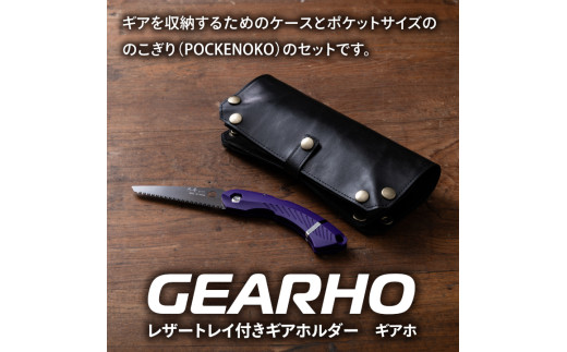 キャンプギア ケース（ブラック）・小型のこぎり（パープル） ケース（ブラック）・小型のこぎり（パープル）