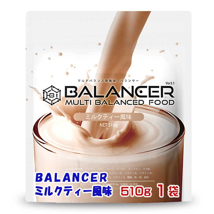 【ふるさと納税】BALANCER ミルクティー風味 510g1袋