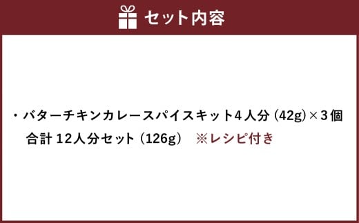 バターチキンカレー スパイス キット 4人分×3個 （42g×3個） 合計12人分セット （合計126g） ／ レシピ付き バターチキン カレー 手作り 簡単調理 セット 北海道 北広島市 常温