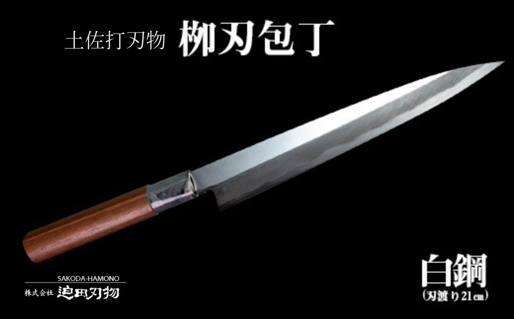 
包丁 キッチン 用品 柳刃包丁 21cm 日本三大刃物 土佐打ち刃物 白紙2号 高知県 須崎市
