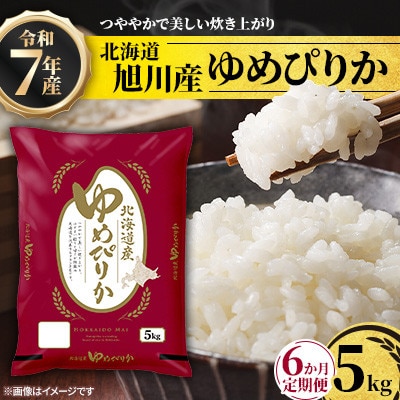 【毎月定期便】北海道産特Aゆめぴりか5kg_05403全6回【配送不可地域：離島・沖縄】【4076720】