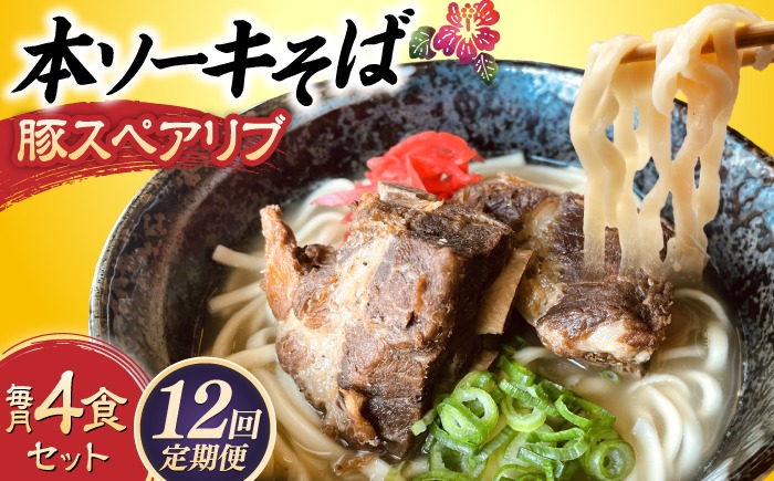 【全12回定期便】本ソーキそば (豚スペアリブ) 4食セット 沖縄そば おきなわそば ソーキそば お土産 ギフト おすすめ 沖縄市 / だるまそば[BCAO018]