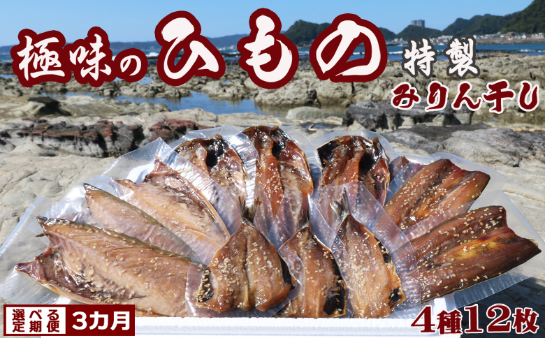 【極味の定期便】特製！みりん干し詰合せ ４種12枚 × 選べる３回発送　[0044-0003]